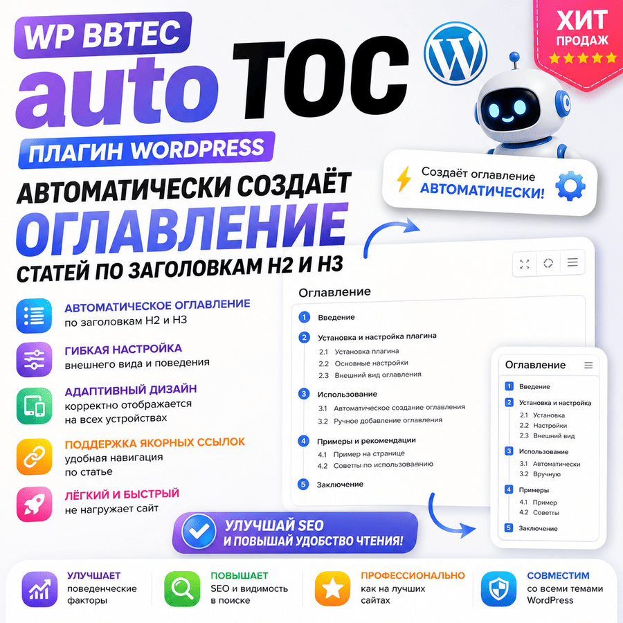 WP BBTEC auto toc - плагин Wordpress. Автоматически создаёт оглавление статей WordPress по заголовкам H2 и H3